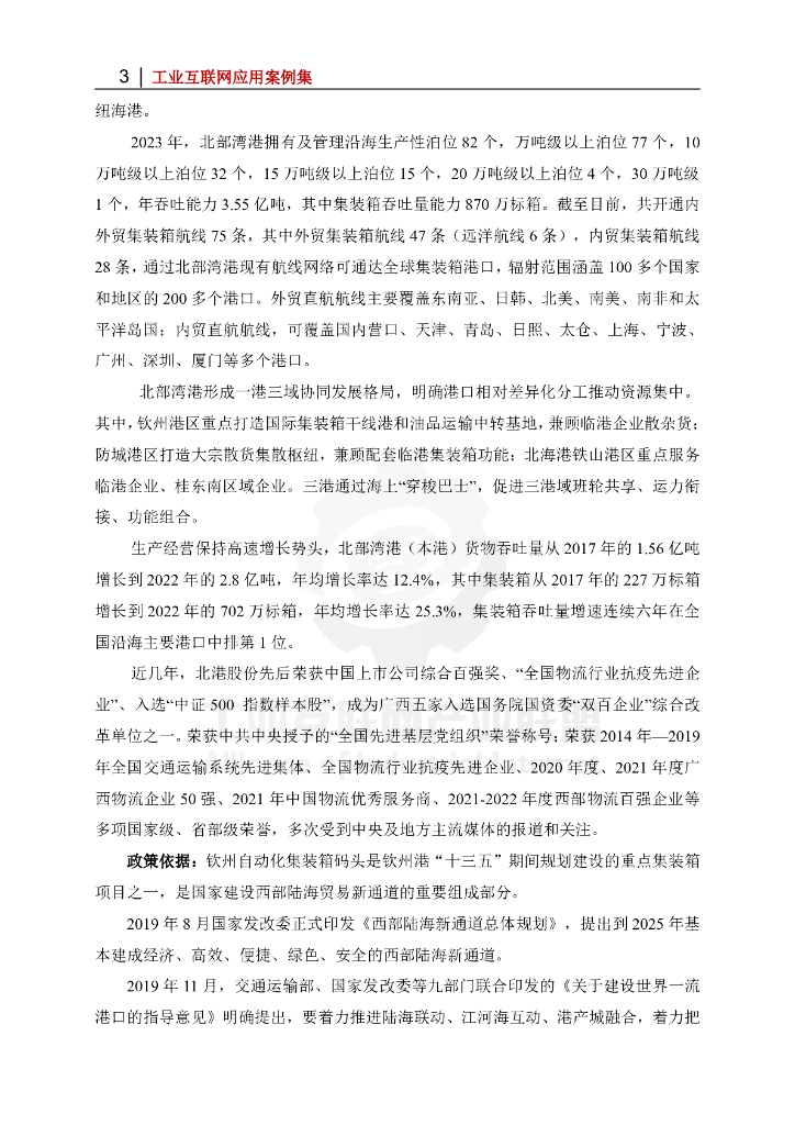 工业互联网产业联盟：北部湾港钦州自动化集装箱码头智慧安防项目_第3页