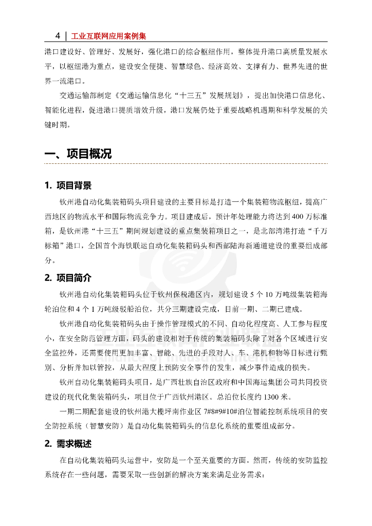 工业互联网产业联盟：北部湾港钦州自动化集装箱码头智慧安防项目_第4页
