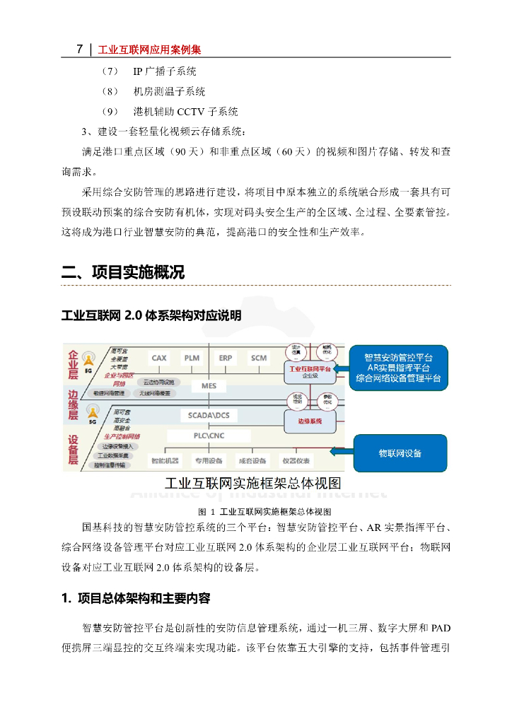 工业互联网产业联盟：北部湾港钦州自动化集装箱码头智慧安防项目_第7页