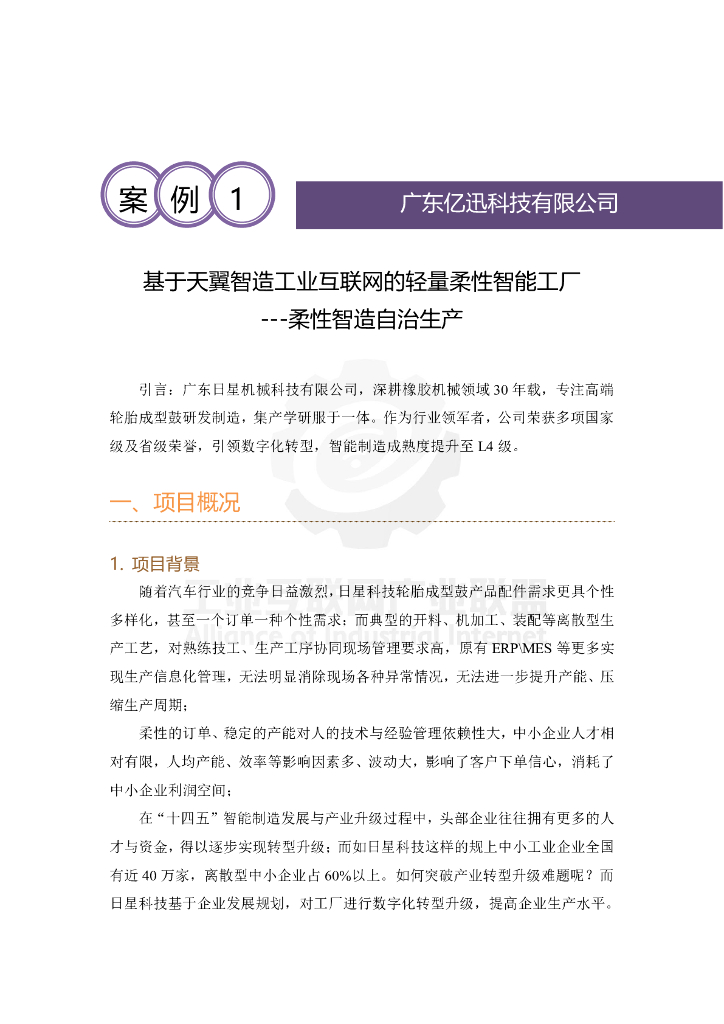 工业互联网产业联盟：基于天翼智造工业互联网的轻量柔性智能工厂——柔性智造自治生产