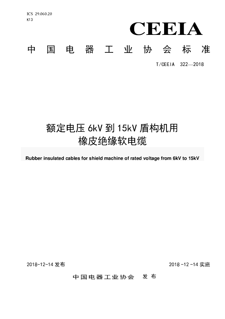 T/CEEIA 322-2018 标准预览