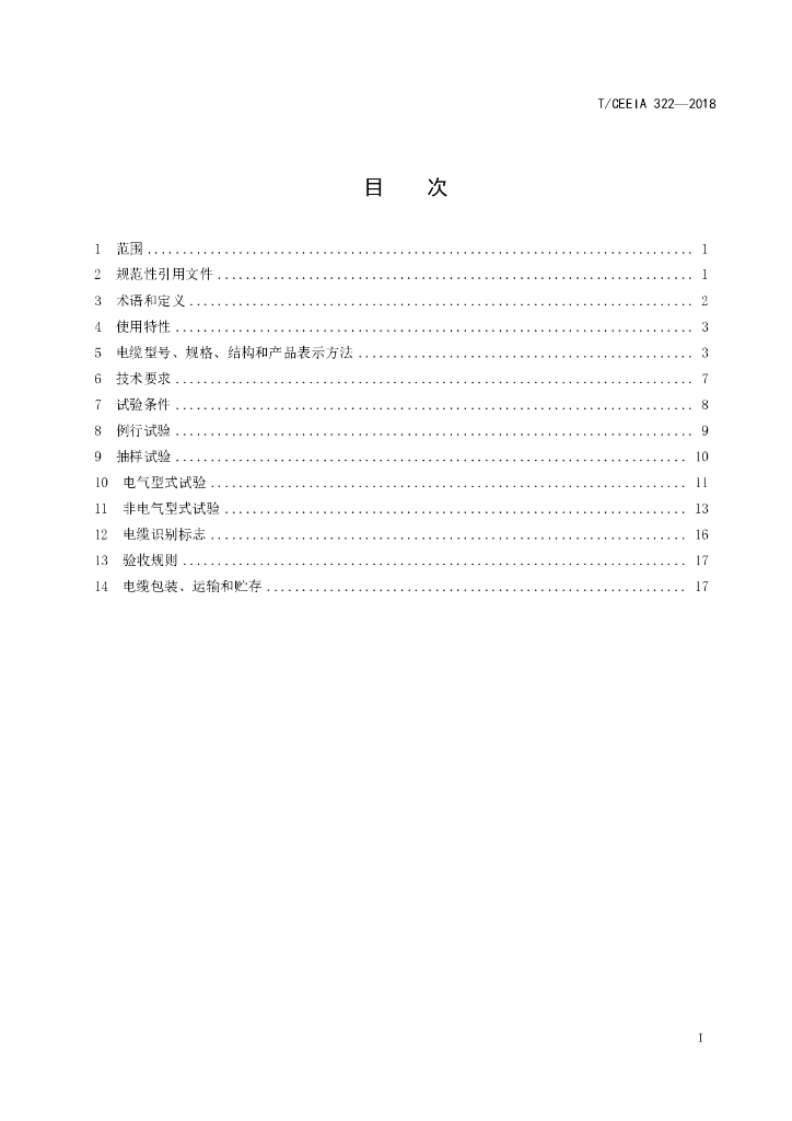 T/CEEIA 322-2018 标准预览