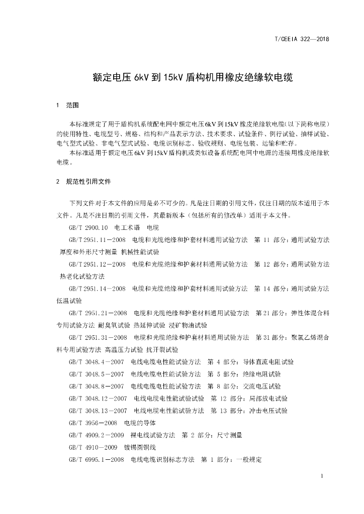 T/CEEIA 322-2018 标准预览