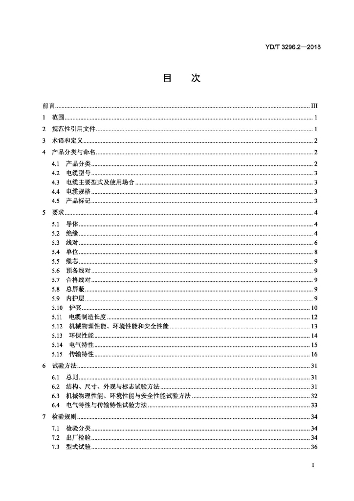 YD/T 3296.2-2018 标准预览