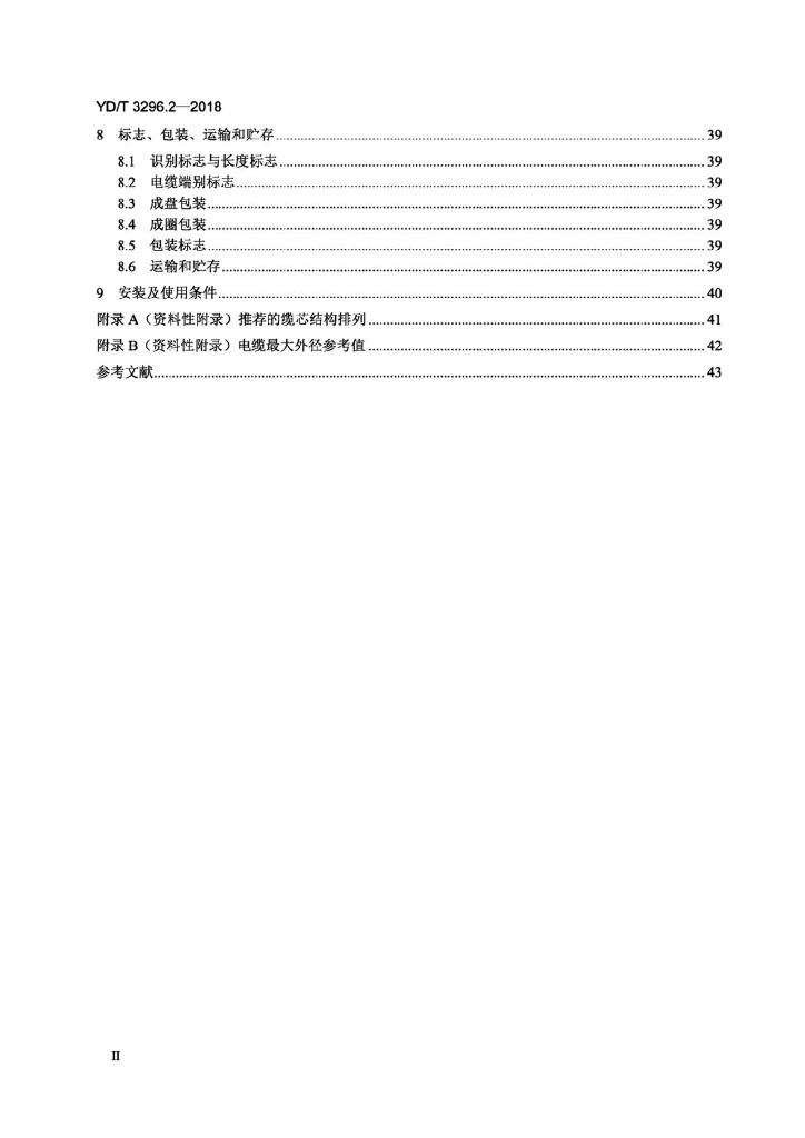 YD/T 3296.2-2018 标准预览