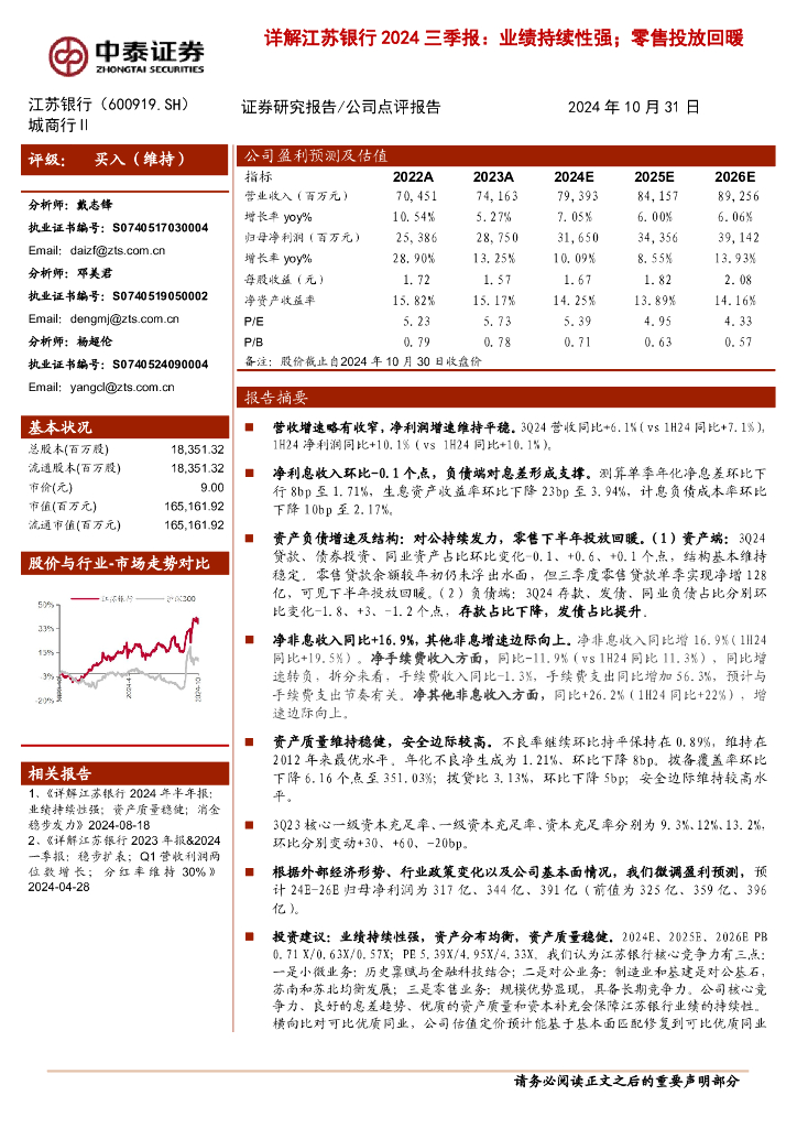 中泰证券：详解江苏银行2024三季报：业绩持续性强；零售投放回暖
