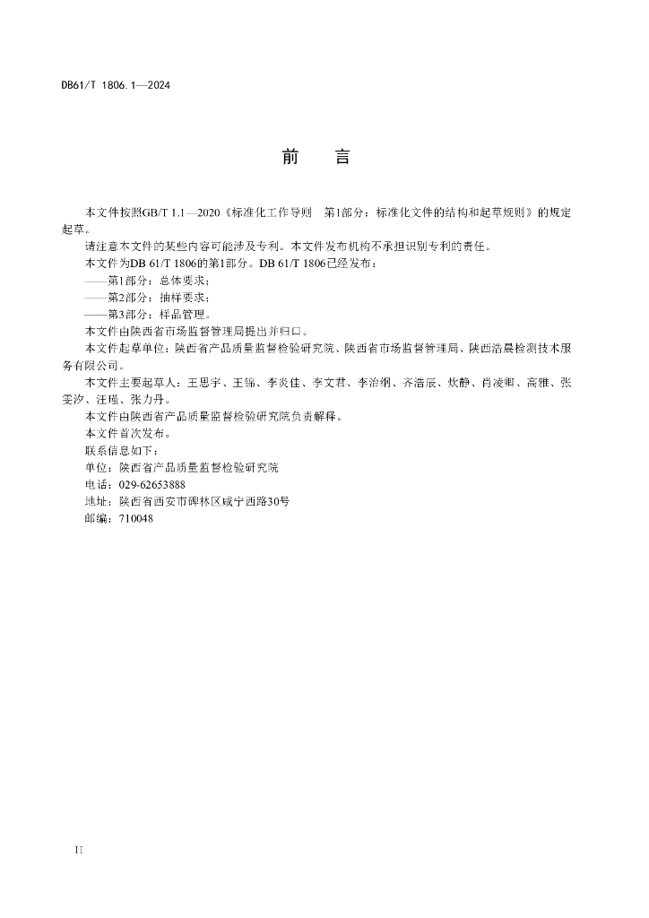 DB61/T 1806.1-2024 标准预览