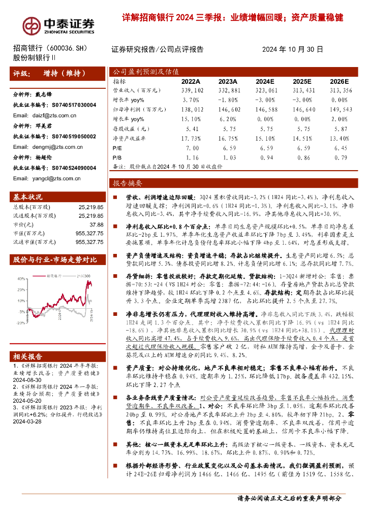 中泰证券：详解招商银行2024三季报：业绩增幅回暖；资产质量稳健