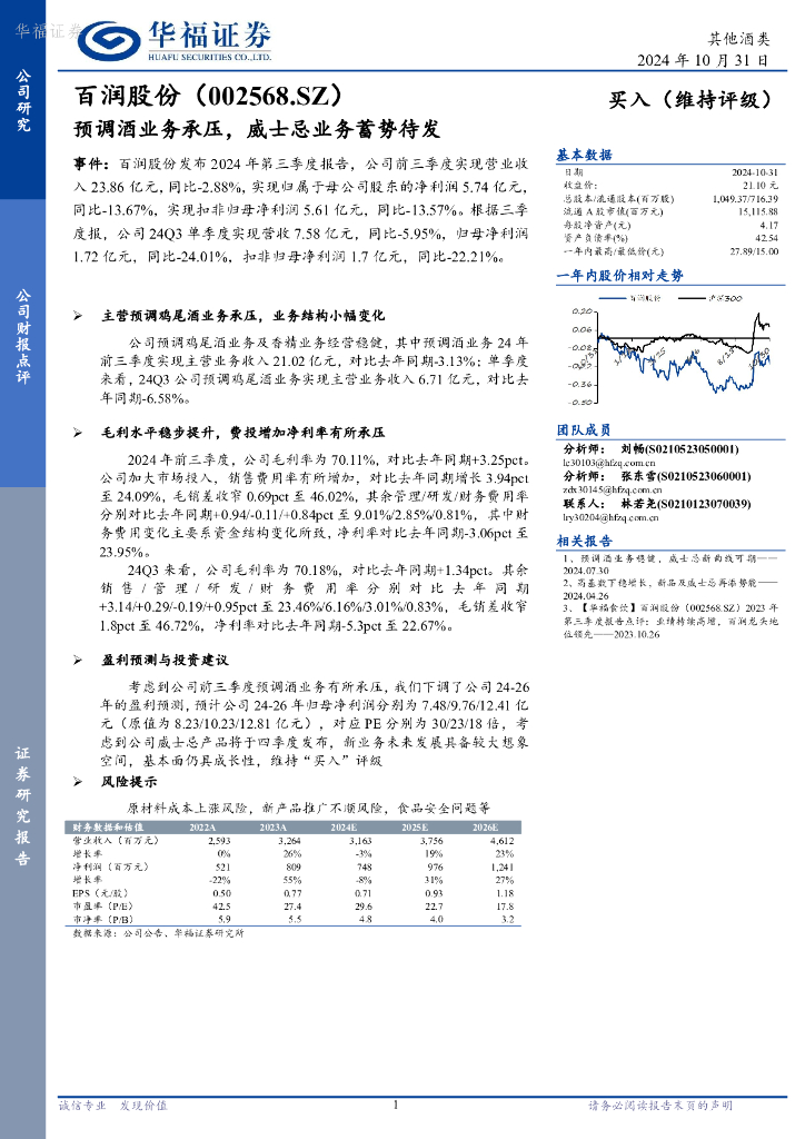 华福证券：百润股份（002568）-预调酒业务承压，威士忌业务蓄势待发