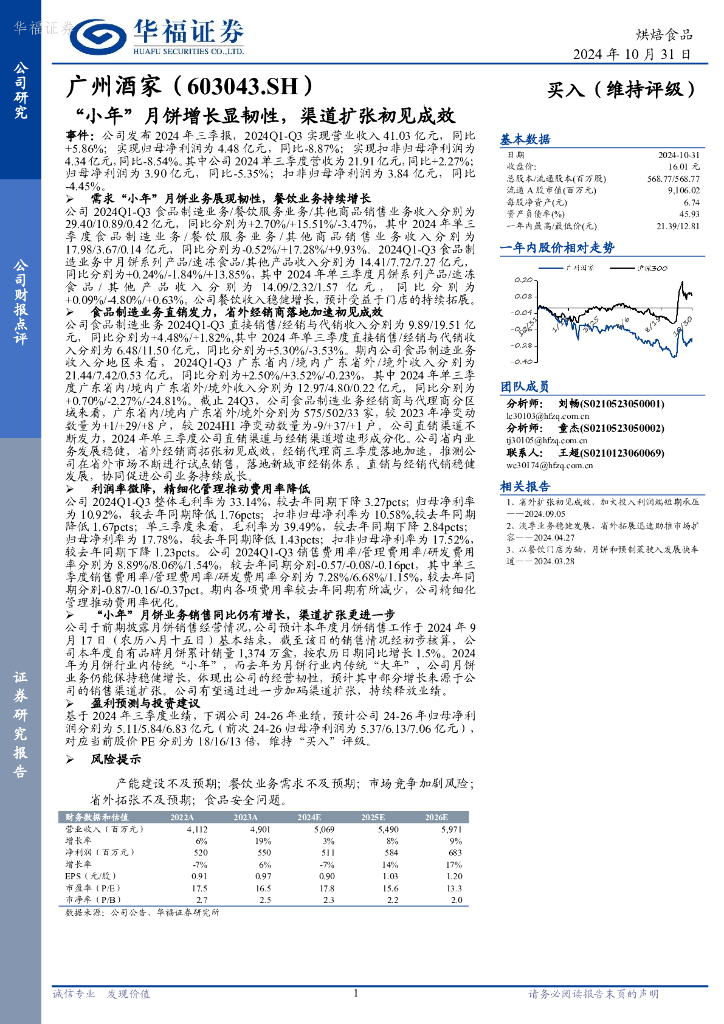 华福证券：广州酒家（603043）-“小年”月饼增长显韧性，渠道扩张初见成效