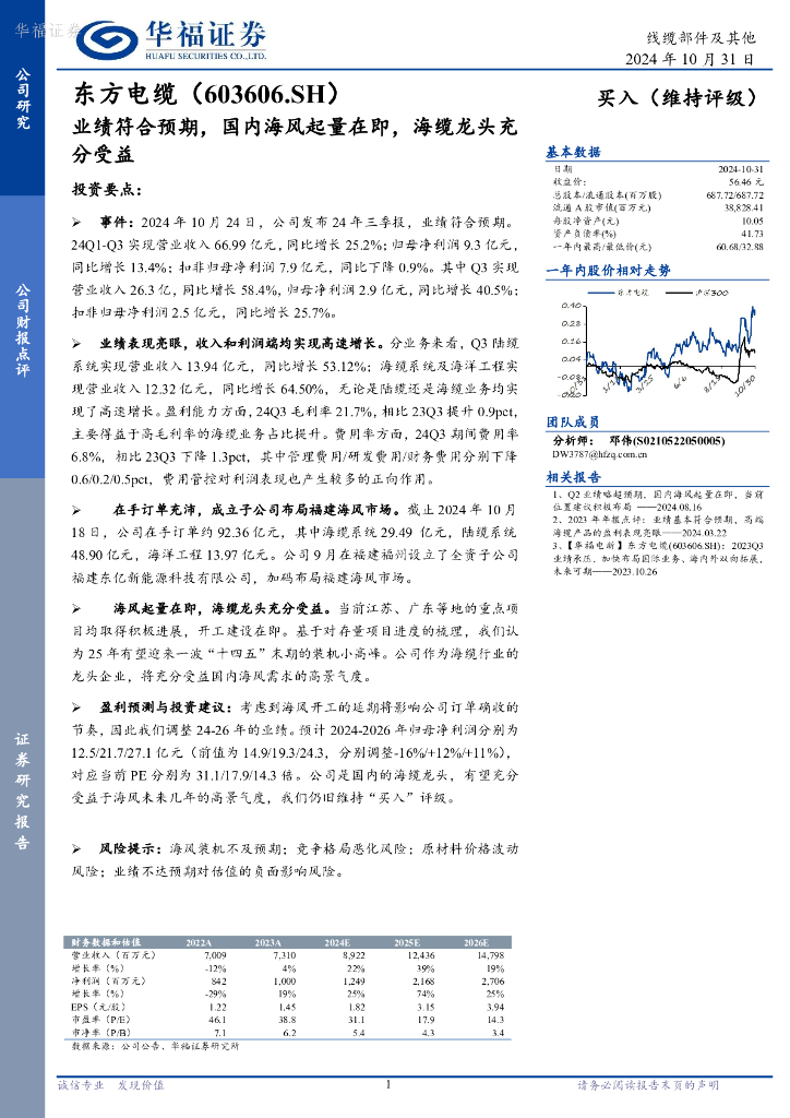 华福证券：东方电缆（603606）-业绩符合预期，国内海风起量在即，海缆龙头充分受益