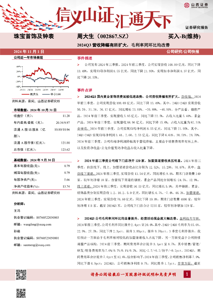 山西证券：周大生（002867）-2024Q3营收降幅有所扩大，毛利率同环比均改善