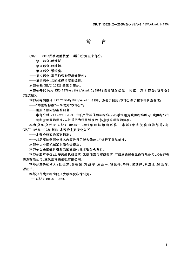 GB/T 10826.2-2008 标准预览
