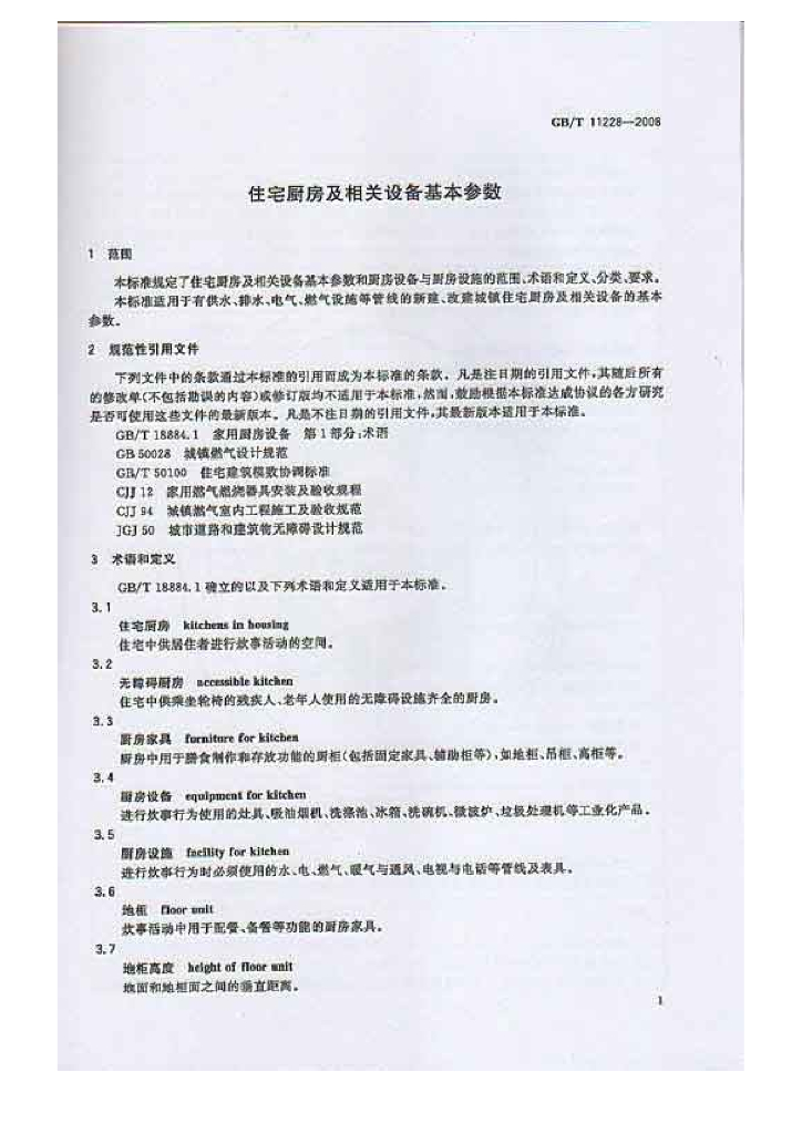 GB/T 11228-2008 标准预览