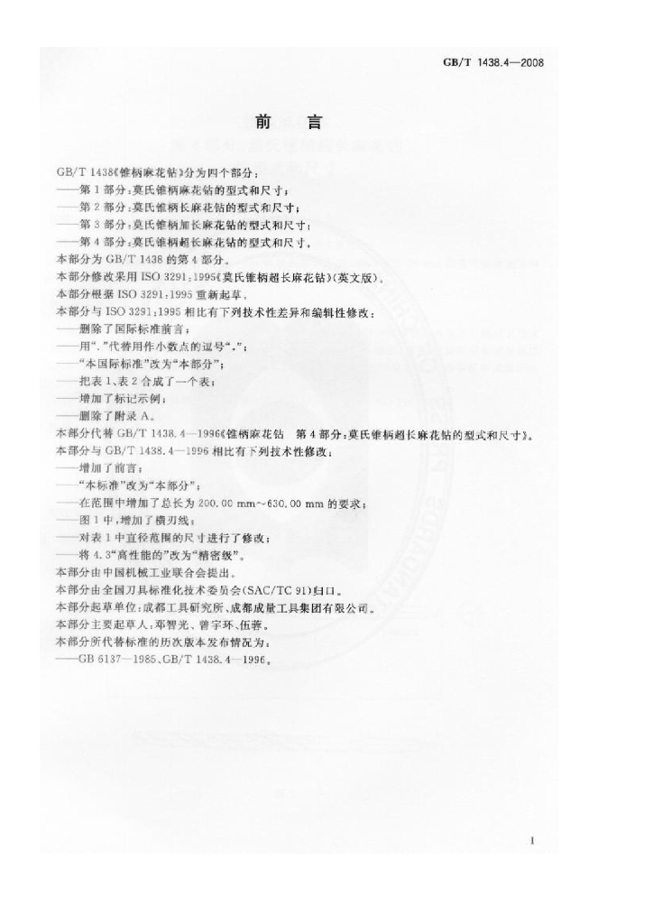 GB/T 1438.4-2008 标准预览