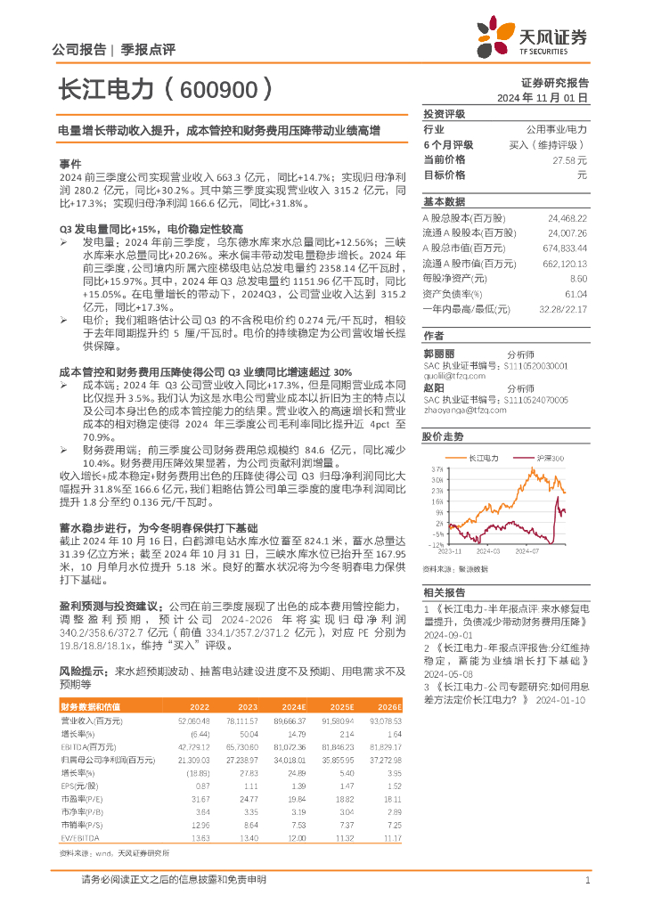 天风证券：长江电力（600900）-电量增长带动收入提升，成本管控和财务费用压降带动业绩高增