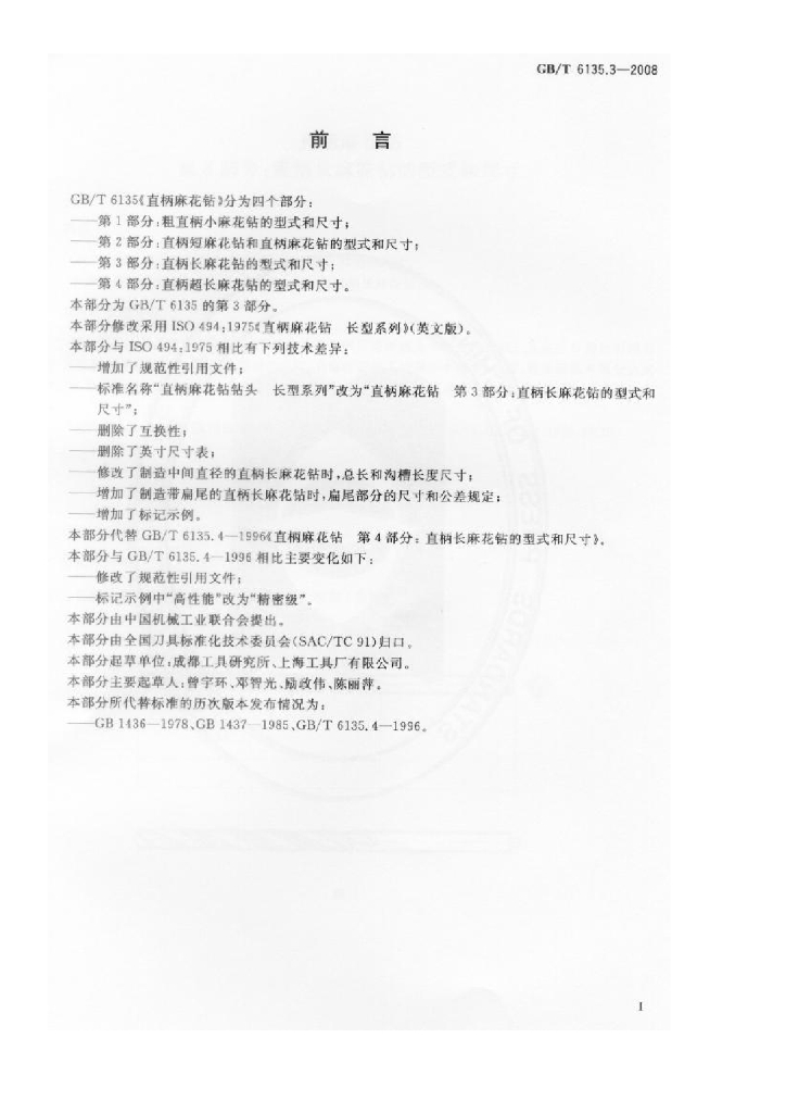 GB/T 6135.3-2008 标准预览