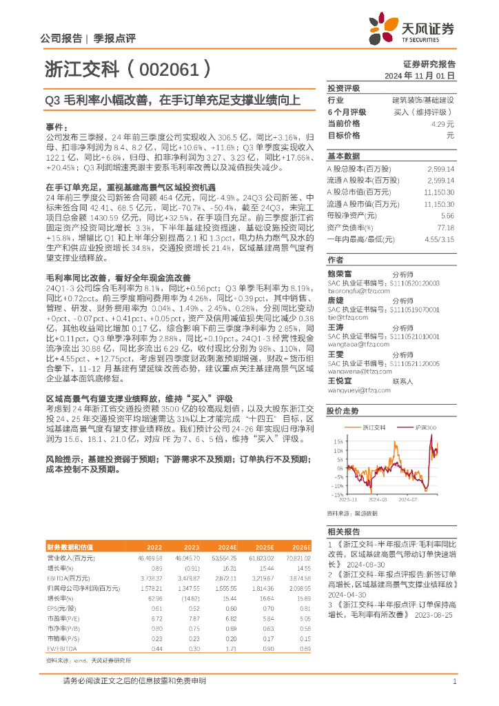 天风证券：浙江交科（002061）-Q3毛利率小幅改善，在手订单充足支撑业绩向上