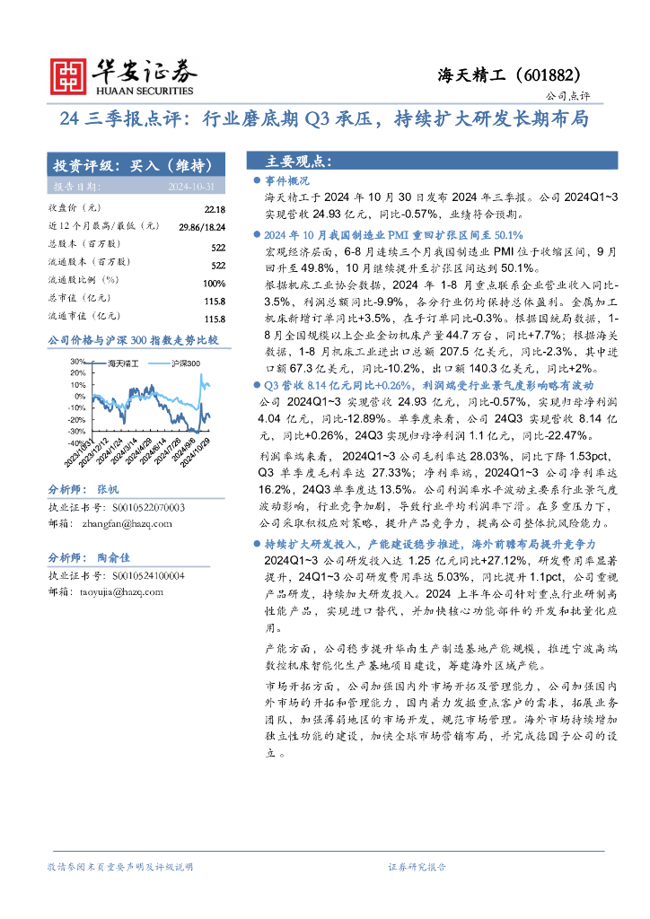 华安证券：海天精工（601882）-24三季报点评：行业磨底期Q3承压，持续扩大研发长期布局