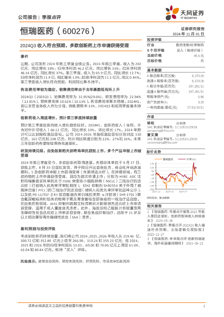 天风证券：恒瑞医药（600276）-2024Q3收入符合预期，多款创新药上市申请获得受理
