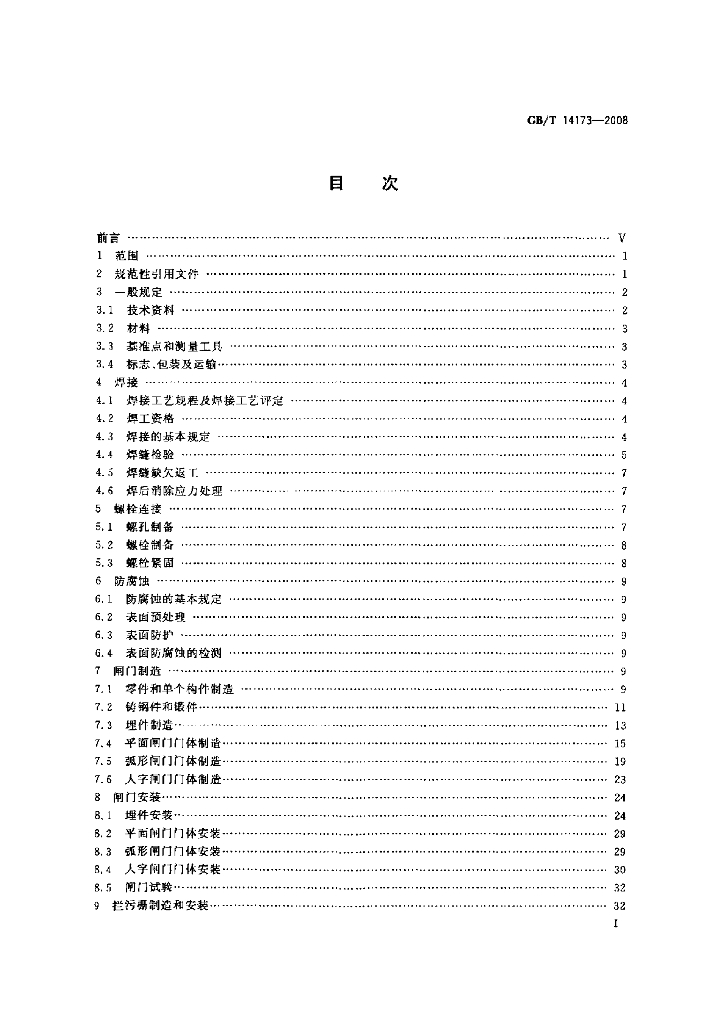GB/T 14173-2008 标准预览