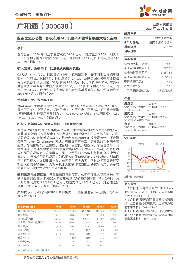 天风证券：广和通（300638）-业务呈复苏态势，积极布局AI、机器人新领域拓展更大成长空间