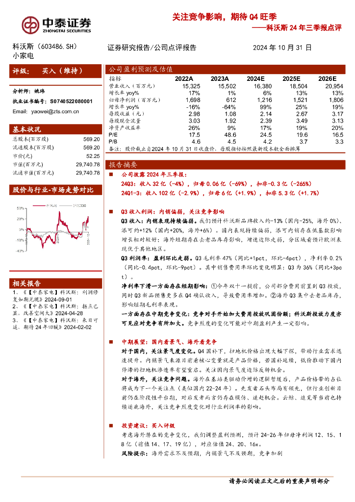 中泰证券：科沃斯24年三季报点评：关注竞争影响，期待Q4旺季