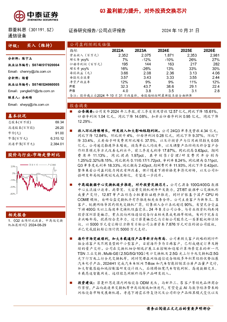 中泰证券：菲菱科思（301191）-Q3盈利能力提升，对外投资交换芯片