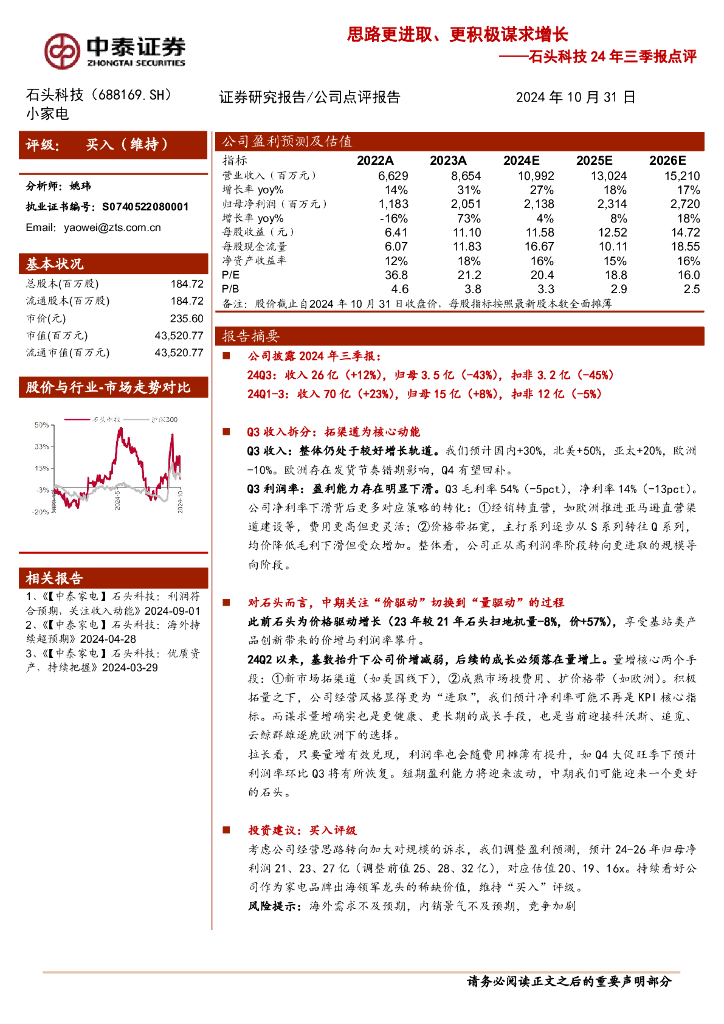 中泰证券：石头科技（688169）-24年三季报点评：思路更进取，更积极谋求成长