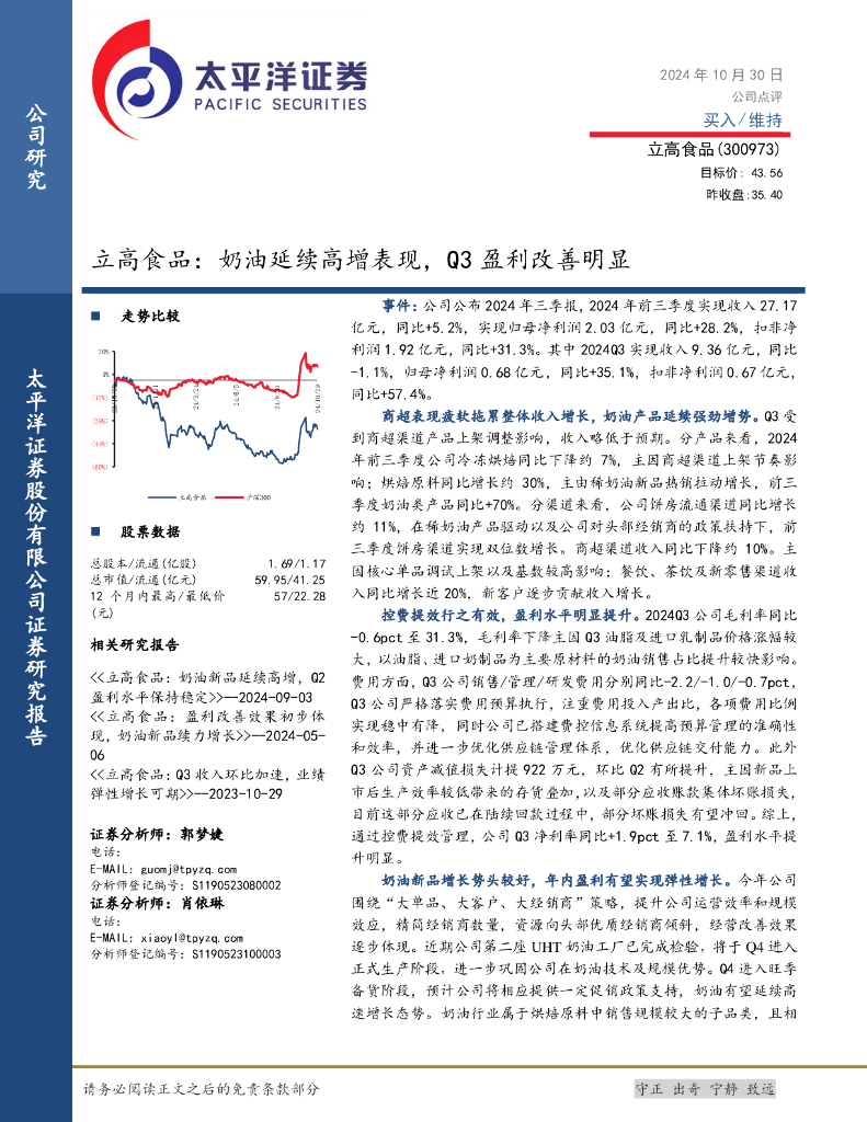 太平洋证券：立高食品：奶油延续高增表现，Q3盈利改善明显