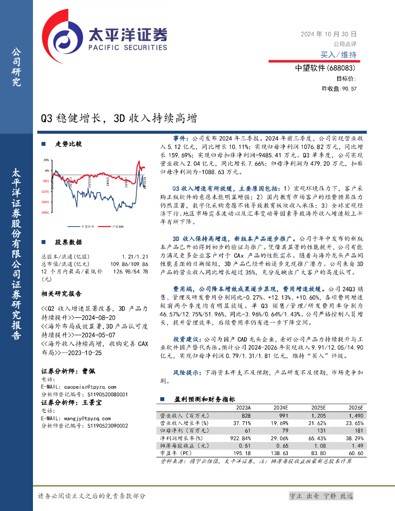 太平洋证券：中望软件（688083）-Q3稳健增长，3D收入持续高增