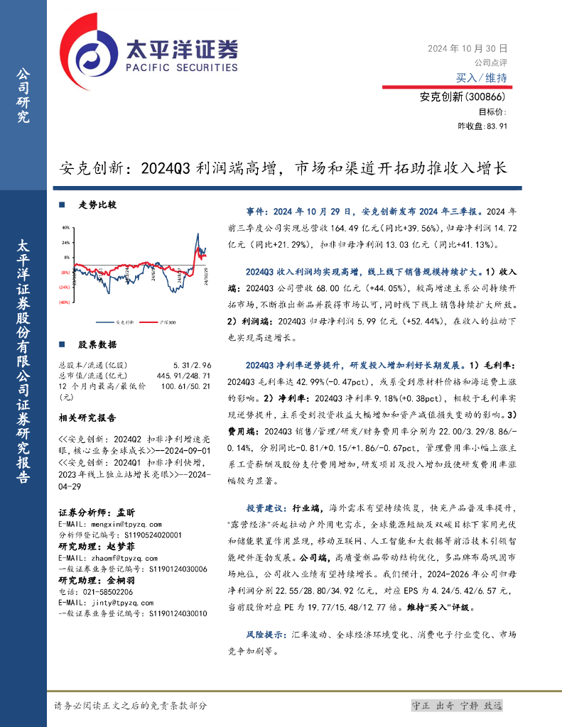 太平洋证券：安克创新：2024Q3利润端高增，市场和渠道开拓助推收入增长