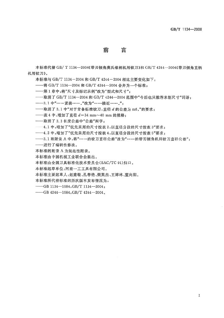GB/T 1134-2008 标准预览