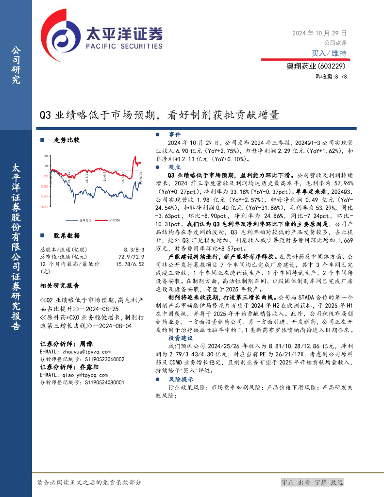 太平洋证券：奥翔药业（603229）-Q3业绩略低于市场预期，看好制剂获批贡献增量
