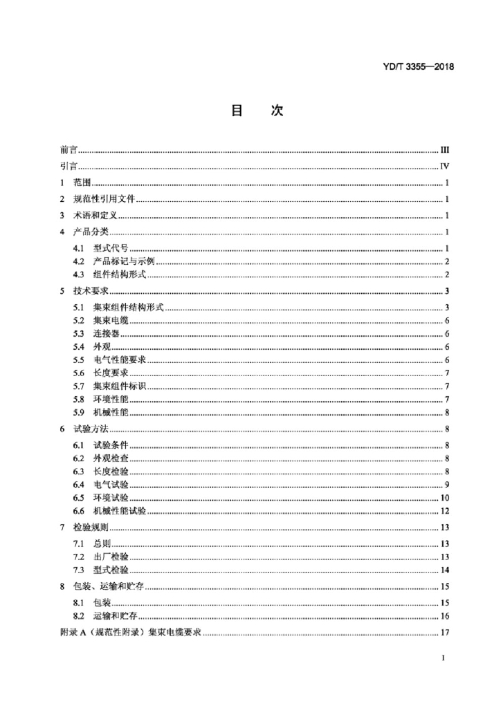 YD/T 3355-2018 标准预览