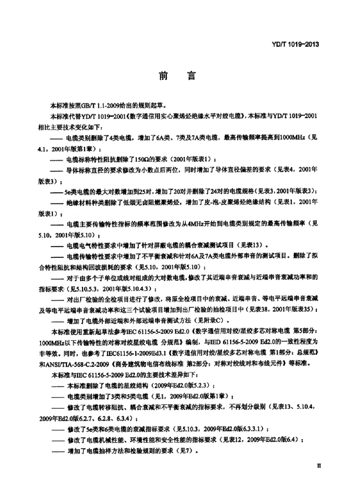 YD/T 1019-2013 标准预览