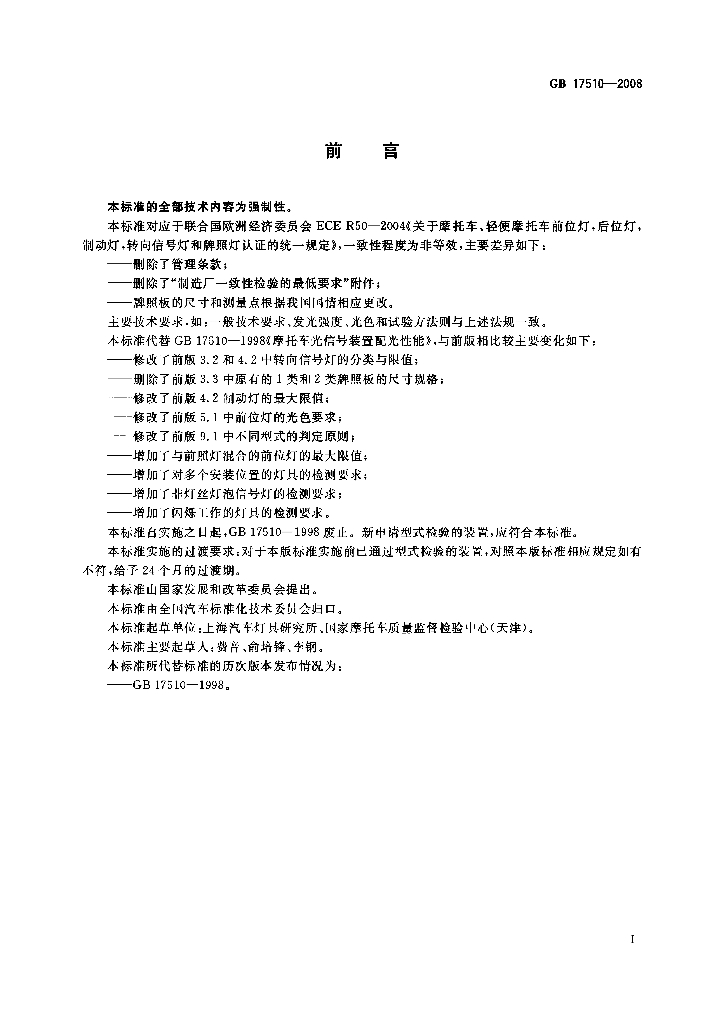 GB 17510-2008 标准预览