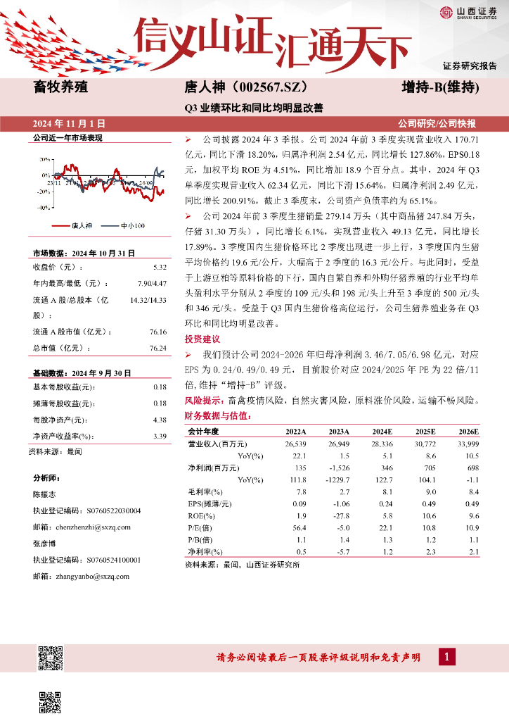山西证券：唐人神（002567）-Q3业绩环比和同比均明显改善