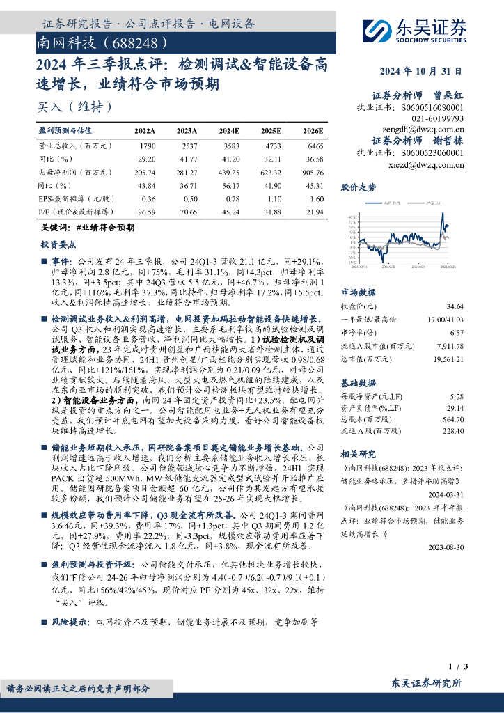 东吴证券：南网科技（688248）-2024年三季报点评：检测调试&智能设备高速增长，业绩符合市场预期