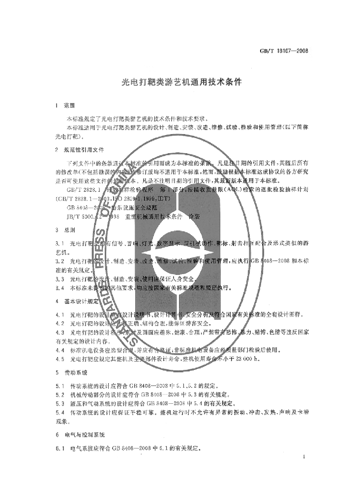 GB/T 18167-2008 标准预览