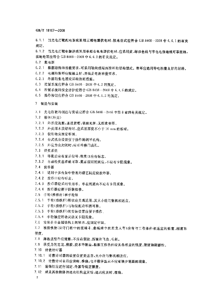 GB/T 18167-2008 标准预览