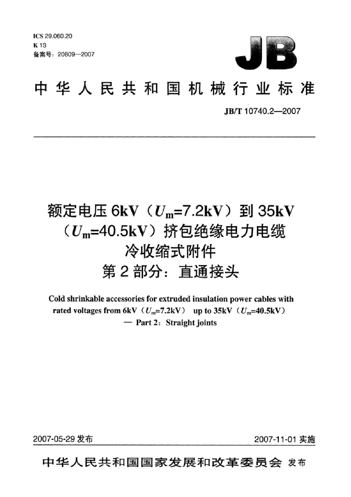 JB/T 10740.2-2007 标准预览