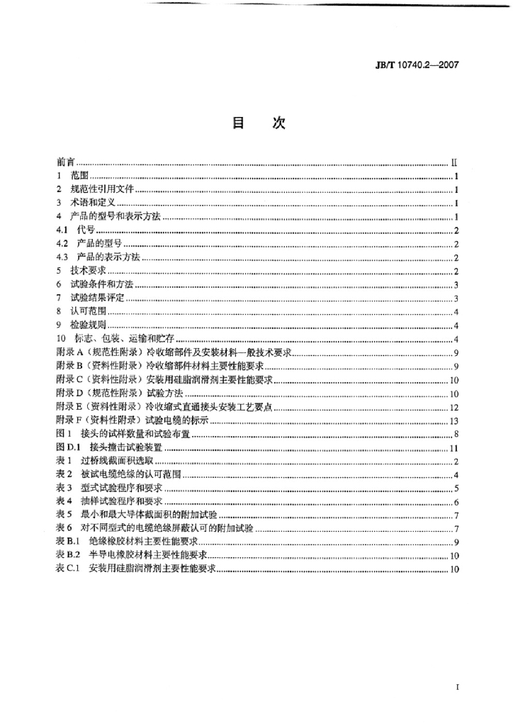 JB/T 10740.2-2007 标准预览