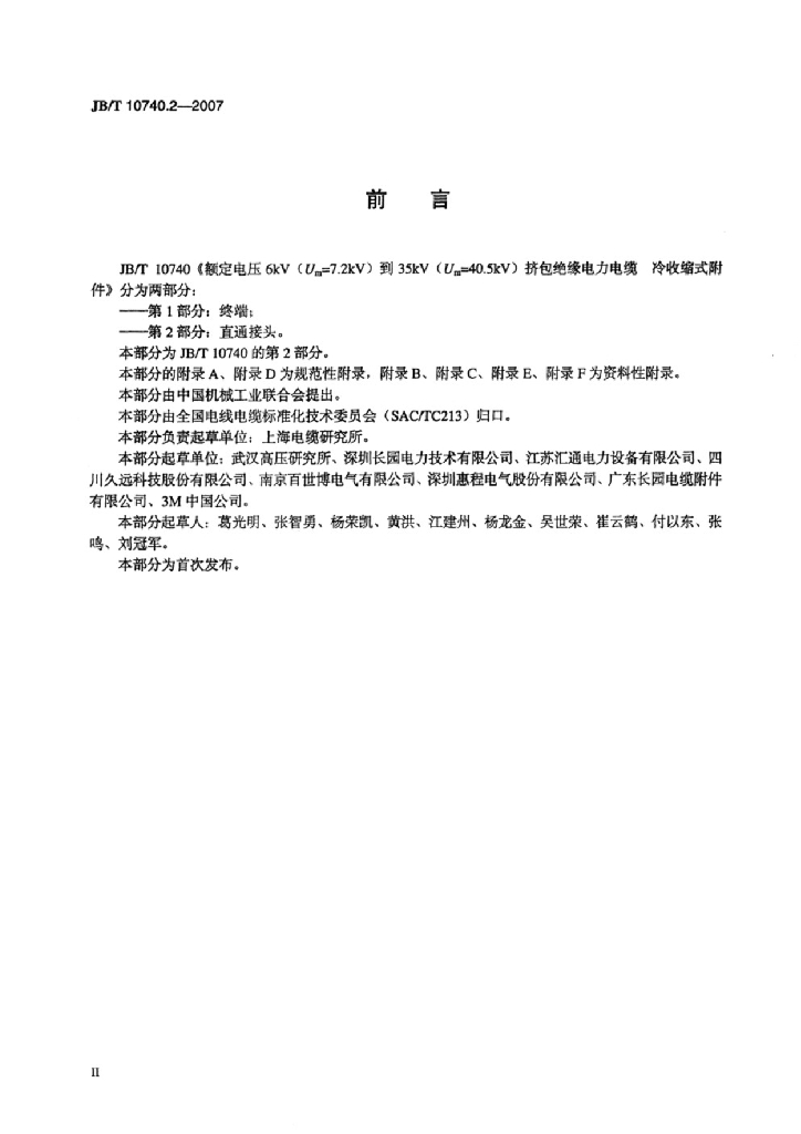 JB/T 10740.2-2007 标准预览
