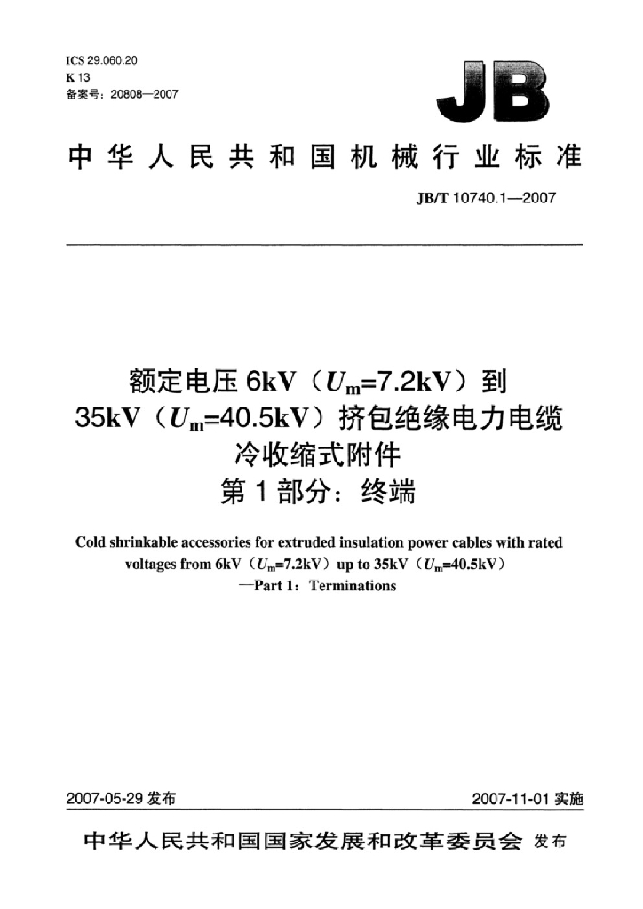 JB/T 10740.1-2007 标准预览