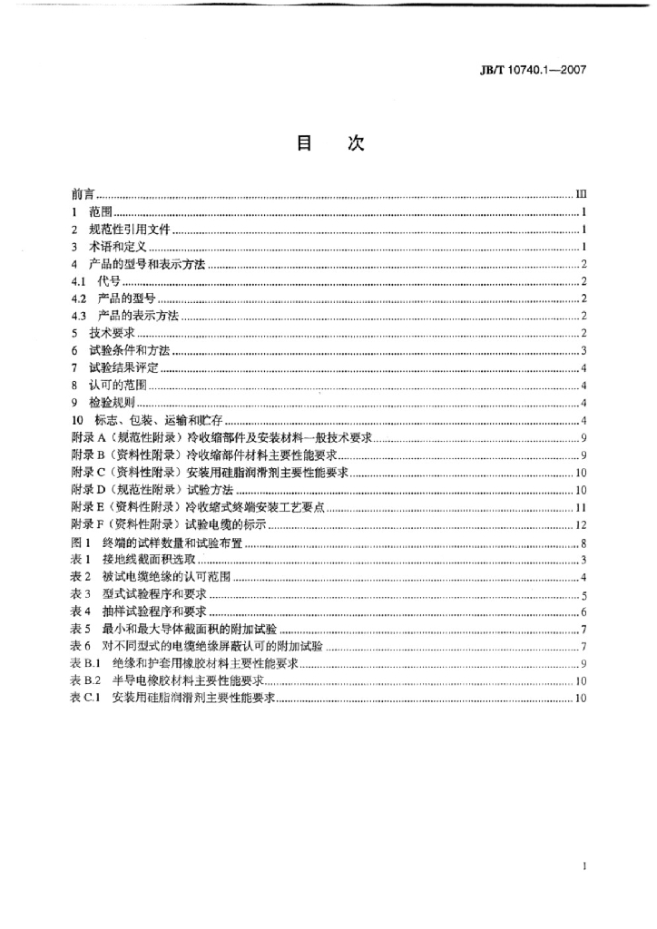 JB/T 10740.1-2007 标准预览