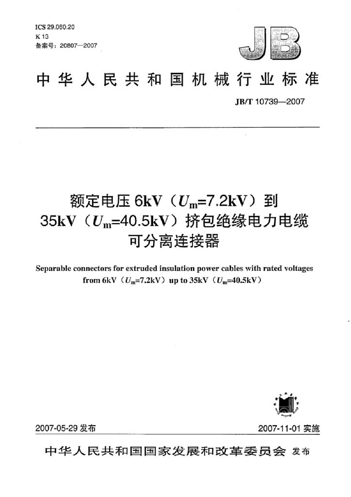 JB/T 10739-2007 标准预览