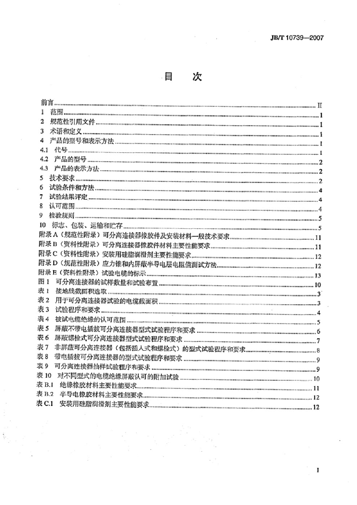 JB/T 10739-2007 标准预览