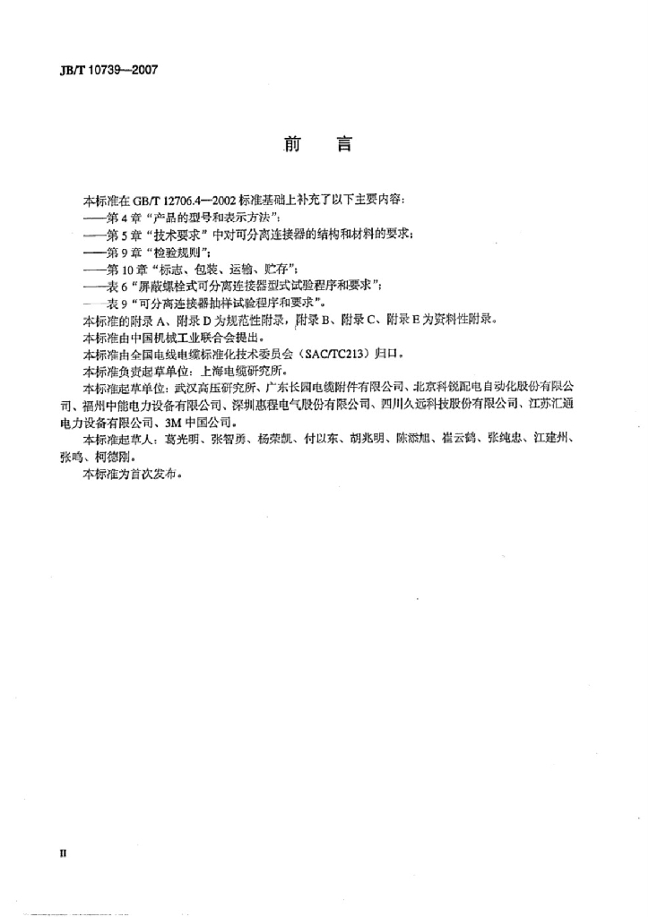 JB/T 10739-2007 标准预览