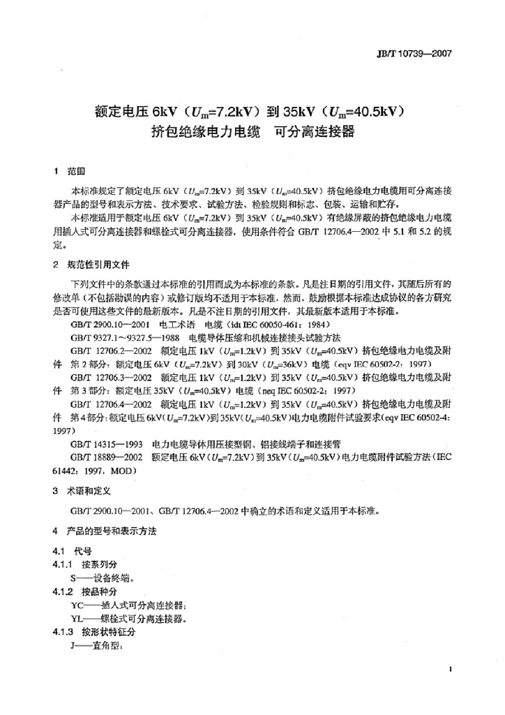 JB/T 10739-2007 标准预览